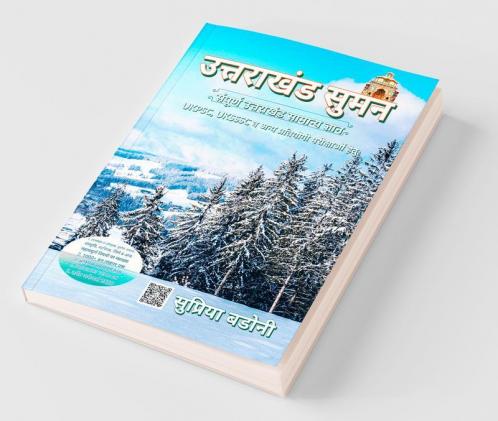 Uttarakhand Suman / उत्तराखंड सुमन : संपूर्ण उत्तराखंड सामान्य ज्ञान