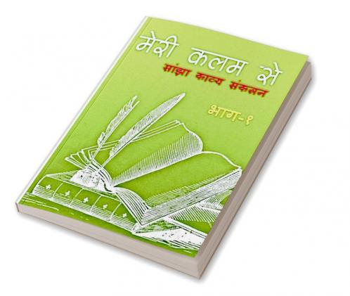 Meree Kalam Se / मेरी कलम से : Kavya Sangrah