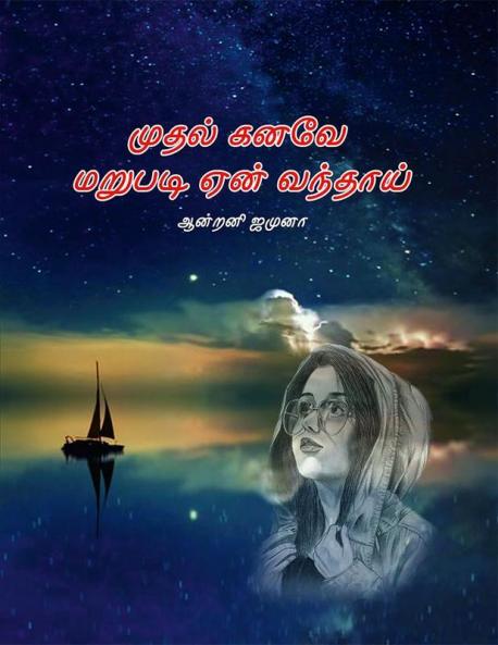 "Why did you come back for the first dream?" / "முதல் கனவே மறுபடி ஏன் வந்தாய்"