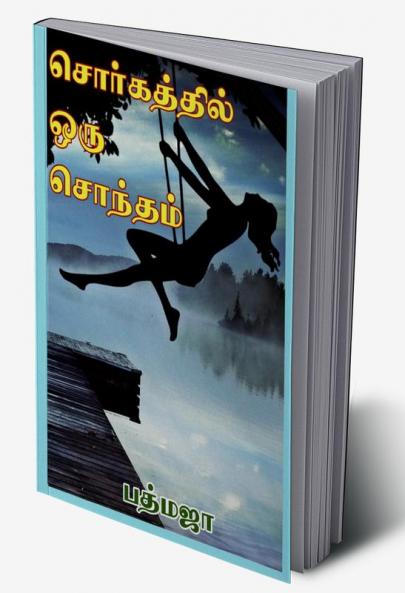Sorgathil Oru Sontham / சொர்கத்தில் ஒரு சொந்தம்