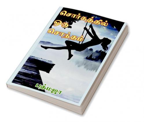 Sorgathil Oru Sontham / சொர்கத்தில் ஒரு சொந்தம்