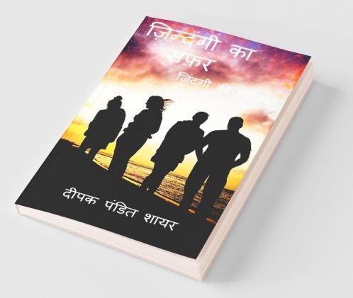 Zindagi ki Safar / ज़िन्दगी का सफ़र : ज़िंदगी की हक़ीक़त