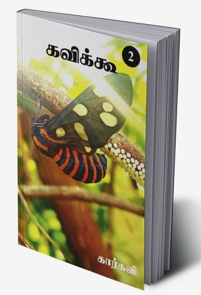 Kavikoo- 2 / கவிக்கூ- 2 : கார்கவி கவிதைகள்