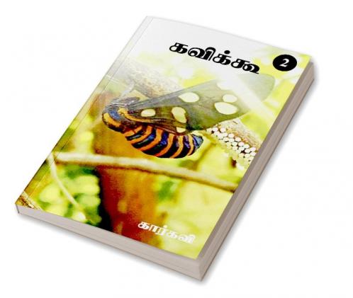 Kavikoo- 2 / கவிக்கூ- 2 : கார்கவி கவிதைகள்