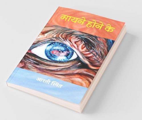 Mayane Hone Ke (Kavita Sangrah) / मायने होने के (कविता संग्रह)