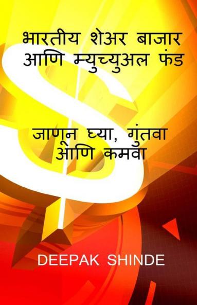भारतीय शेअर बाजार आणि म्युच्युअल फंड. Bharatiya Seara Bajara Ani Myucyuala Phanda / भारतीय शेअर बाजार आणि म्युच्युअल फंड: जाणून घ्या गुंतवा आणि कमवा