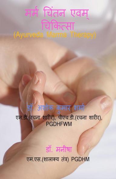 Marma Chintan Evm Chikitsa / मर्म चिंतन एवं चिकित्सा