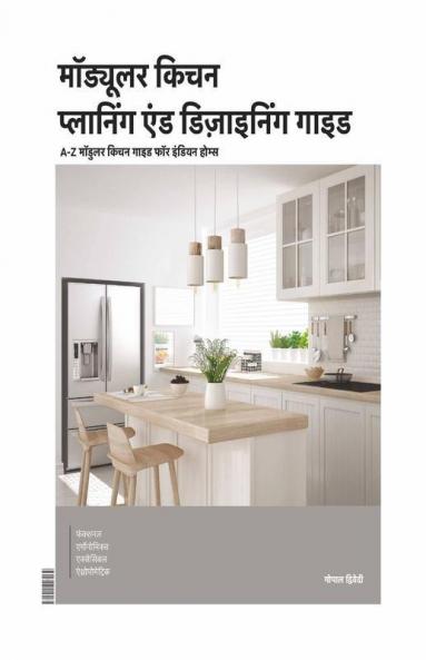 Modular Kitchen Planning & Designing Guide (Hindi) / मॉड्यूलर किचन प्लानिंग एंड डिज़ाइनिंग गाइड A-Z मॉड्यूलर किचन गाइड फॉर इंडियन होम्स