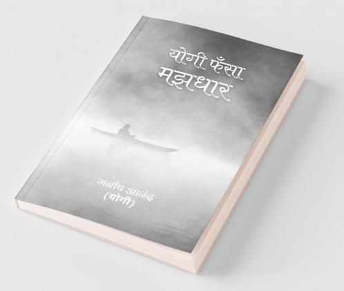 Yogi Fasa Majhdhar / योगी फँसा मझधार