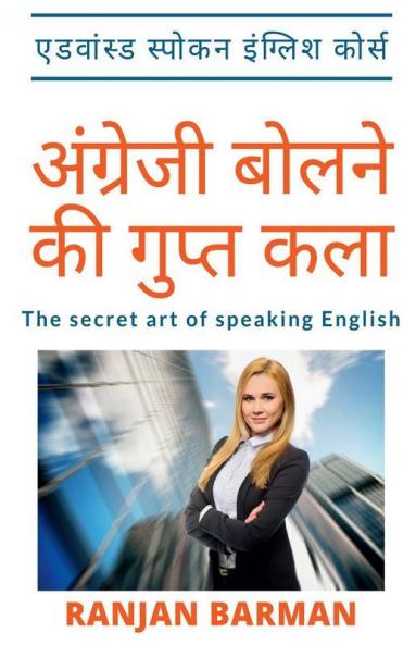 The Secret Art Of Speaking English Hindi Edition / अंग्रेजी बोलने की गुप्त कला: Advanced Spoken English Course