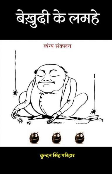 Bekhudi ke Lamhe (Vyangya Sankalan) / बेख़ुदी के लमहे (व्यंग्य संकलन)