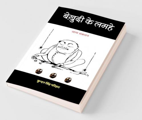 Bekhudi ke Lamhe (Vyangya Sankalan) / बेख़ुदी के लमहे (व्यंग्य संकलन)