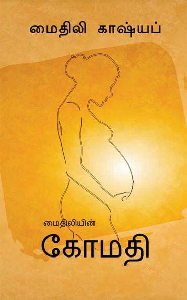 Komathi / கோமதி