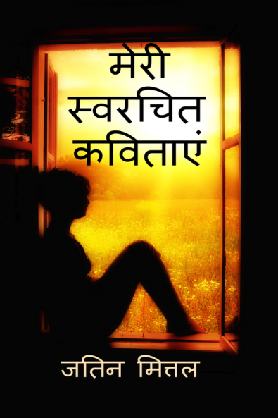 My own written poetries / मेरी स्वरचित कविताएं