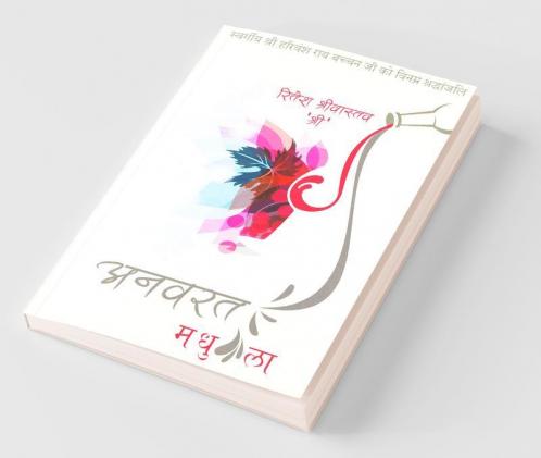 Anvarat Madhupyala / अनवरत मधुप्याला: " चलो पुन