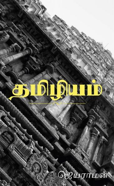 Thamizhiyam / தமிழியம்
