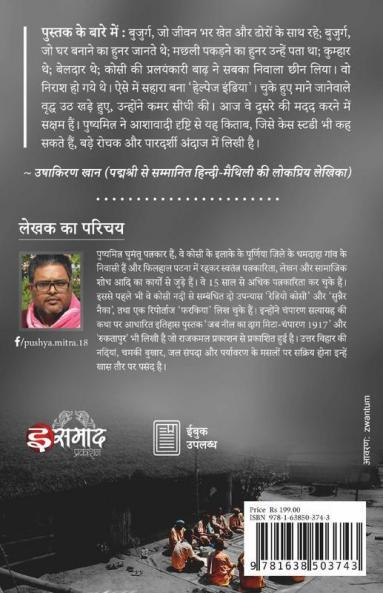 Kosi Ke Vat Vriksh / कोसी के वट वृक्ष