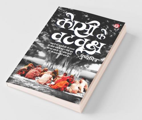 Kosi Ke Vat Vriksh / कोसी के वट वृक्ष