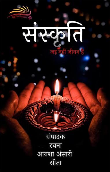 SANSKRITI / संस्कृति : जड़ नहीं जीवन है