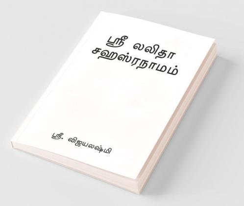 Sree Lalitha Shasranamam / ஸ்ரீ லலிதா சஹஸ்ரநாமம்: ஸ்ரீ லலிதா சஹஸ்ரநாமம்
