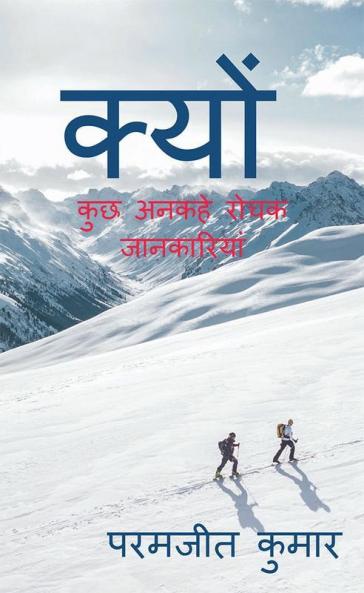 Why / क्यों : कुछ अनकहे रोचक जानकारियां
