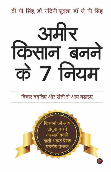 Ameer Kisan Banne Ke 7 Niyam / अमीर किसान बनने के 7 नियम: Vichar Badaliye Aur Kheti Se Aay Badhaye / विचार बदलिए और खेती से आय बढ़ाइए