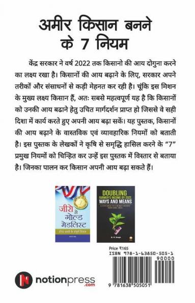 Ameer Kisan Banne Ke 7 Niyam / अमीर किसान बनने के 7 नियम: Vichar Badaliye Aur Kheti Se Aay Badhaye / विचार बदलिए और खेती से आय बढ़ाइए
