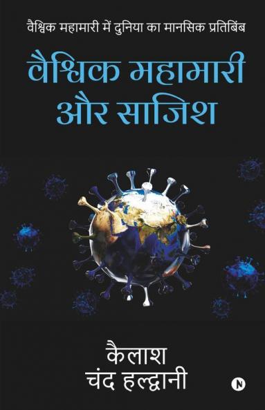 Global Pandemic And Conspiracy / वैश्विक महामारी और साजिश Mental Reflection Of The World In The Global Pandemic/ वैश्विक महामारी में दुनिया का मानसिक प्रतिबिंब