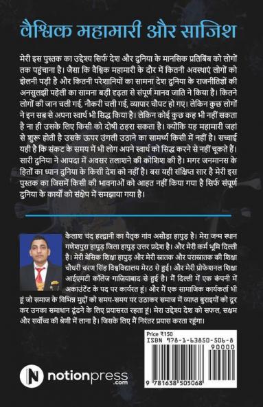 Global Pandemic And Conspiracy / वैश्विक महामारी और साजिश Mental Reflection Of The World In The Global Pandemic/ वैश्विक महामारी में दुनिया का मानसिक प्रतिबिंब