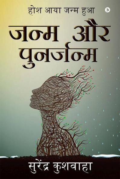 Janam Aur Punarjanam / जन्म और पुनर्जन्म : Hosh Aaya Janam Hua / होश आया जन्म हुआ
