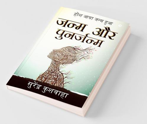 Janam Aur Punarjanam / जन्म और पुनर्जन्म : Hosh Aaya Janam Hua / होश आया जन्म हुआ