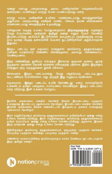 Thamizhar Marai / தமிழர் மறை : Iraivanin Mozhi / இறைவனின் மொழி