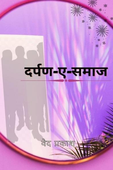 Darpan-e-Samaj / दर्पण-ए-समाज