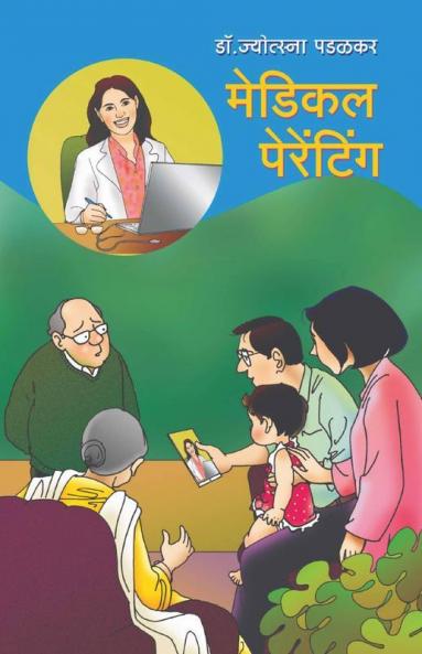 Medical Parenting / मेडिकल पेरेंटिंग