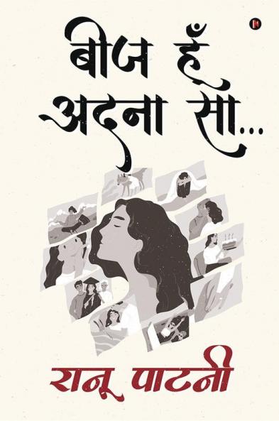 Beej hun adnaa saa... / बीज हूँ अदना सा…