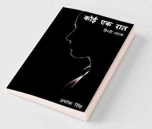 Koi Ek Raat / कोई एक रात: Hindi Naatak