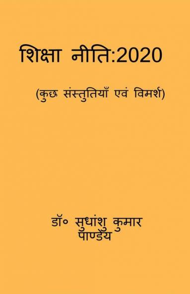 Shiksha Niti 2020 (Kuch Sanstutiyan Evam Vimarsh) / शिक्षा नीति