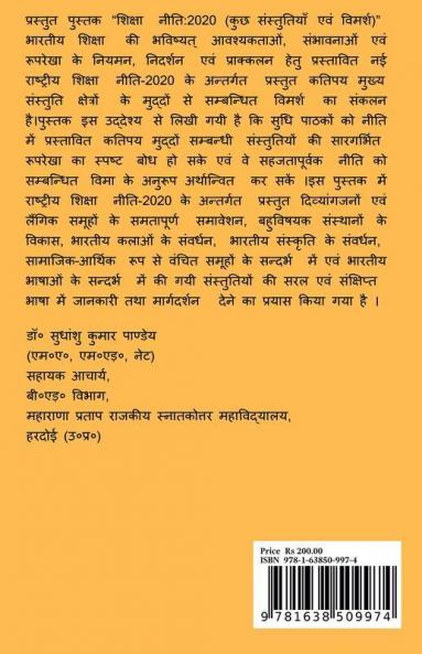 Shiksha Niti 2020 (Kuch Sanstutiyan Evam Vimarsh) / शिक्षा नीति