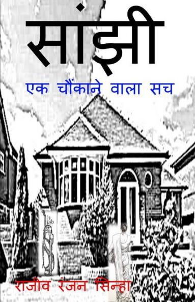 Saanjhi / सांझी : Ek Chaunkane Wala Sach