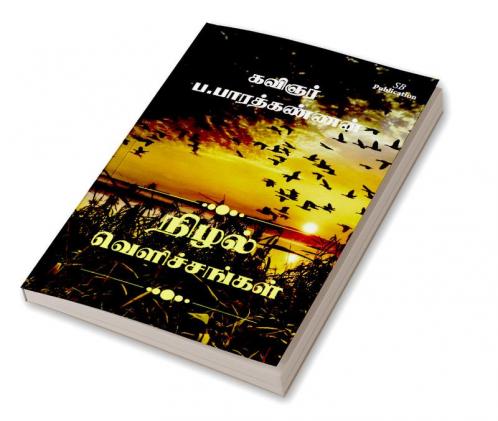 Nizhal Velichchangal
