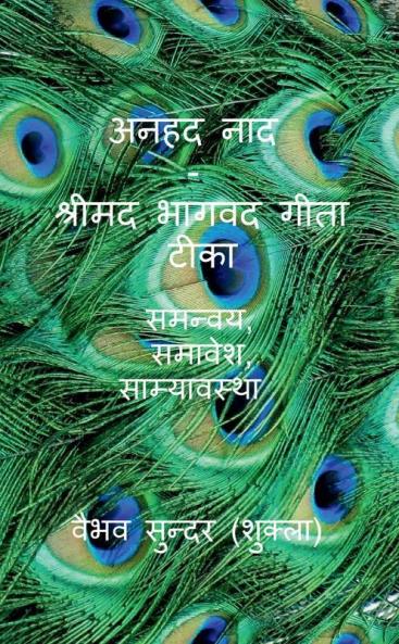 Anhad Naad - Srimad Bhagwad Gita Short Tika / अनहद नाद - श्रीमद भागवद गीता टीका: Samanvaya Samavesha Samyavastha