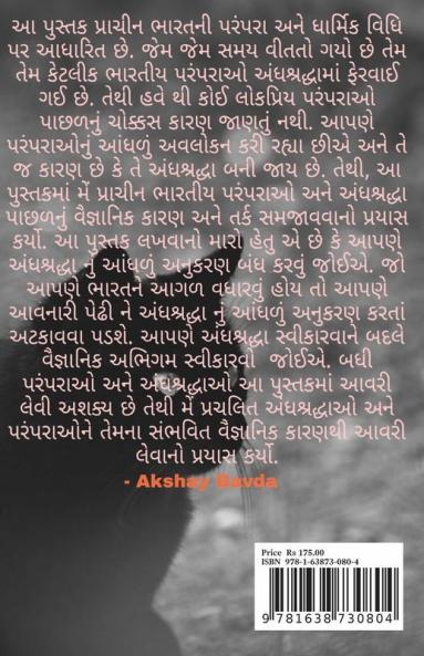 Indian Superstitions And Traditions (Gujarati) / ભારતીય અંધશ્રદ્ધા અને પરંપરા: એક પ્રાચીન વિજ્ઞાન