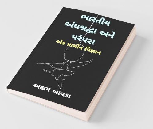 Indian Superstitions And Traditions (Gujarati) / ભારતીય અંધશ્રદ્ધા અને પરંપરા: એક પ્રાચીન વિજ્ઞાન