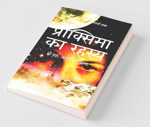 Dharti Se Sitaron Tak Pehli Yatra: Proxima Ka Rahasya / धरती से सितारों तक पहली यात्रा