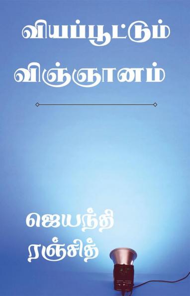 Viyapoottum vignyanam / வியப்பூட்டும் விஞ்ஞானம் : அன்றாட வாழ்க்கையில் அறிவியல்