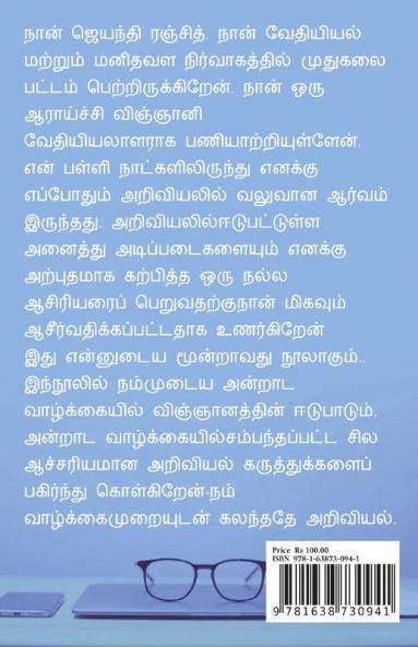 Viyapoottum vignyanam / வியப்பூட்டும் விஞ்ஞானம் : அன்றாட வாழ்க்கையில் அறிவியல்