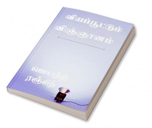 Viyapoottum vignyanam / வியப்பூட்டும் விஞ்ஞானம் : அன்றாட வாழ்க்கையில் அறிவியல்