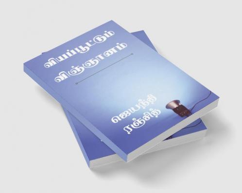 Viyapoottum vignyanam / வியப்பூட்டும் விஞ்ஞானம் : அன்றாட வாழ்க்கையில் அறிவியல்