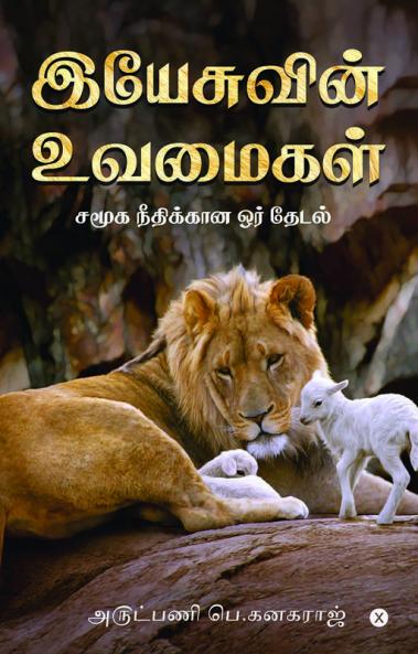 Parables Of Jesus / இயேசுவின் உவமைகள்: சமூக நீதிக்கான ஓர் தேடல்