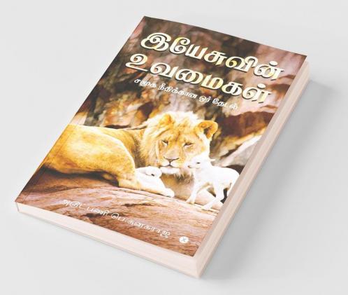 Parables Of Jesus / இயேசுவின் உவமைகள்: சமூக நீதிக்கான ஓர் தேடல்